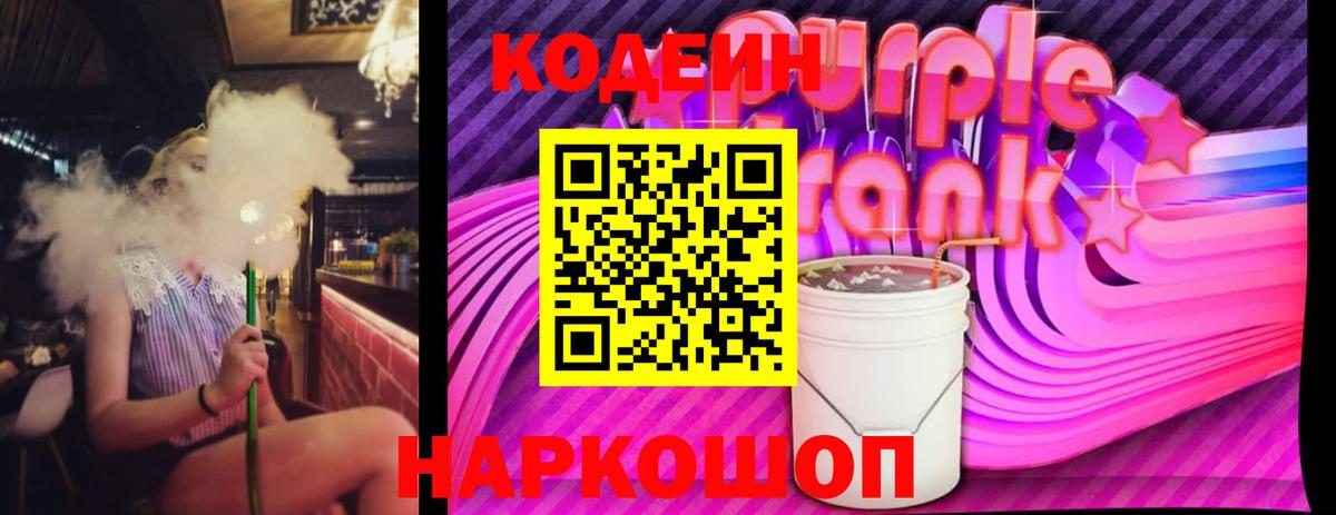Тосно  Кодеин Purple Drank  Вход с VPN  Codein напиток Lean (лин) 